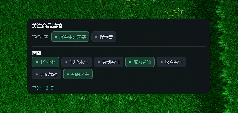 游戏内提醒面板设置