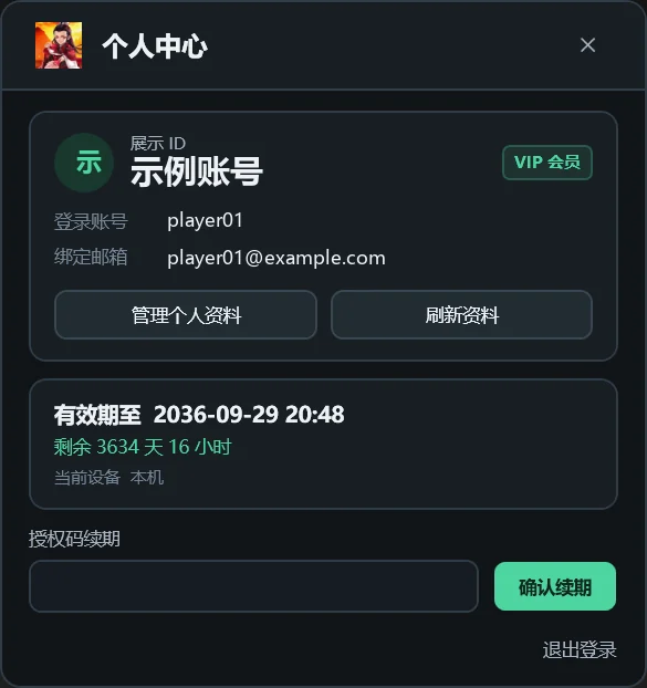 个人中心：展示 ID、会员有效期和授权码续期