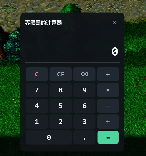 乔黑黑的计算器