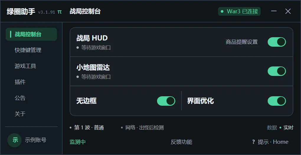 绿圈助手主窗口：战局控制台，开关战局 HUD、小地图雷达、无边框和界面优化