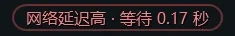 网络延迟高 · 等待 0.17 秒