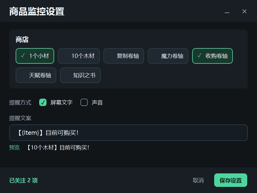 商品监控设置：选择商品、提醒方式和提醒文案