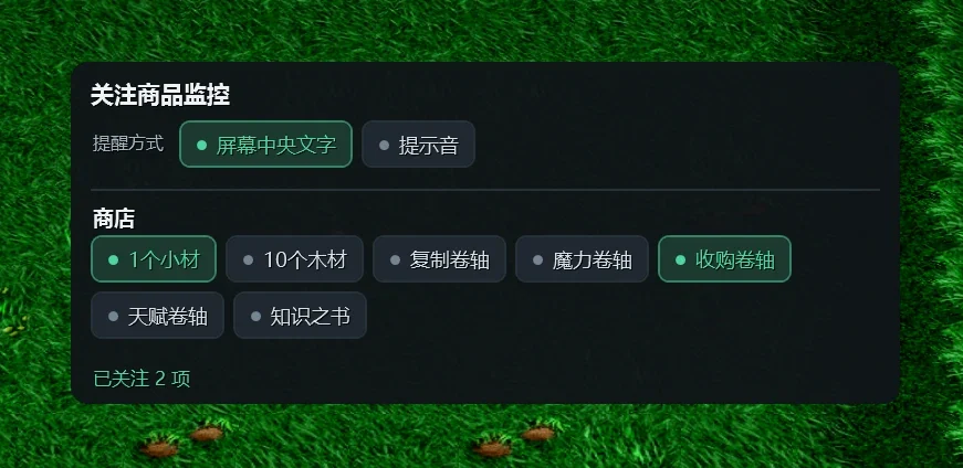 局内的关注商品监控面板